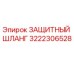 3222306528 ЗАЩИТНЫЙ ШЛАНГ Epiroc