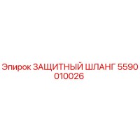 5590010026 ЗАЩИТНЫЙ ШЛАНГ Epiroc