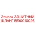 5590010026 ЗАЩИТНЫЙ ШЛАНГ Epiroc