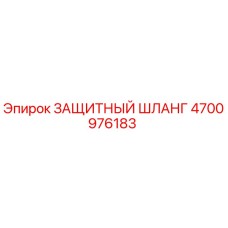 4700976183 ЗАЩИТНЫЙ ШЛАНГ Epiroc