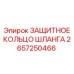 Кольцо защиты шлангов для бурового оборудования Epiroc артикул 2657250466