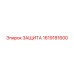 1619181600 ЗАЩИТА Epiroc