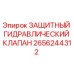 2656244312 ЗАЩИТНЫЙ ГИДРАВЛИЧЕСКИЙ КЛАПАН Epiroc