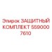 5590007610 ЗАЩИТНЫЙ КОМПЛЕКТ Epiroc