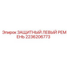 2236206773 ЗАЩИТНЫЙ ЛЕВЫЙ РЕМЕНЬ Epiroc