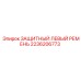 2236206773 ЗАЩИТНЫЙ ЛЕВЫЙ РЕМЕНЬ Epiroc