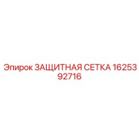 1625392716 ЗАЩИТНАЯ СЕТКА Epiroc