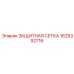 1625392716 ЗАЩИТНАЯ СЕТКА Epiroc