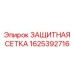 1625392716 ЗАЩИТНАЯ СЕТКА Epiroc