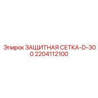 2204112100 ЗАЩИТНАЯ СЕТКА-D-300 Epiroc
