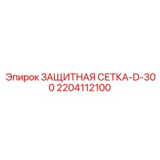 Сетка защиты систем охлаждения 2204112100 Epiroc D-300