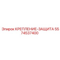 5574537400 КРЕПЛЕНИЕ-ЗАЩИТА Epiroc