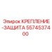 5574537400 КРЕПЛЕНИЕ-ЗАЩИТА Epiroc
