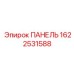 Алюминиевая панель 1622531588 Epiroc