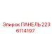 Оригинальная защитная панель Epiroc артикул 2236114197