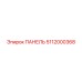 5112000368 ПАНЕЛЬ Epiroc