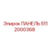 5112000368 ПАНЕЛЬ Epiroc