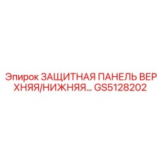 GS5128202 ЗАЩИТНАЯ ПАНЕЛЬ ВЕРХНЯЯ/НИЖНЯЯ Epiroc
