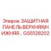 GS5128202 ЗАЩИТНАЯ ПАНЕЛЬ ВЕРХНЯЯ/НИЖНЯЯ Epiroc