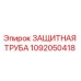 1092050418 ЗАЩИТНАЯ ТРУБА Epiroc