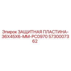 5730007362 ЗАЩИТНАЯ ПЛАСТИНА-36X45X6-MM-PC0970 Epiroc
