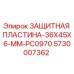 5730007362 ЗАЩИТНАЯ ПЛАСТИНА-36X45X6-MM-PC0970 Epiroc
