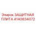 4140834072 ЗАЩИТНАЯ ПЛИТА Epiroc