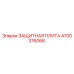 4700376068 ЗАЩИТНАЯ ПЛИТА Epiroc