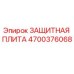 4700376068 ЗАЩИТНАЯ ПЛИТА Epiroc