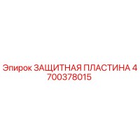 4700378015 ЗАЩИТНАЯ ПЛАСТИНА Epiroc