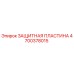 4700378015 ЗАЩИТНАЯ ПЛАСТИНА Epiroc