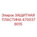 4700378015 ЗАЩИТНАЯ ПЛАСТИНА Epiroc