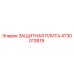 4730013819 ЗАЩИТНАЯ ПЛИТА Epiroc