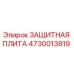 4730013819 ЗАЩИТНАЯ ПЛИТА Epiroc