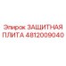 4812009040 ЗАЩИТНАЯ ПЛИТА Epiroc