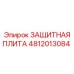 4812013084 ЗАЩИТНАЯ ПЛИТА Epiroc