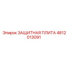 4812013091 ЗАЩИТНАЯ ПЛИТА Epiroc
