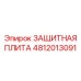 4812013091 ЗАЩИТНАЯ ПЛИТА Epiroc
