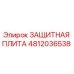 4812036538 ЗАЩИТНАЯ ПЛИТА Epiroc