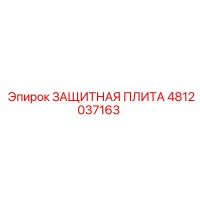 4812037163 ЗАЩИТНАЯ ПЛИТА Epiroc