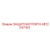 4812037163 ЗАЩИТНАЯ ПЛИТА Epiroc