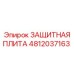 4812037163 ЗАЩИТНАЯ ПЛИТА Epiroc