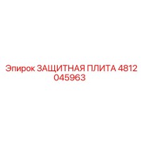 4812045963 ЗАЩИТНАЯ ПЛИТА Epiroc