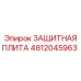 4812045963 ЗАЩИТНАЯ ПЛИТА Epiroc