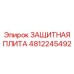 4812245492 ЗАЩИТНАЯ ПЛИТА Epiroc