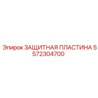 5572304700 ЗАЩИТНАЯ ПЛАСТИНА Epiroc