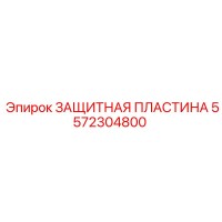 5572304800 ЗАЩИТНАЯ ПЛАСТИНА Epiroc