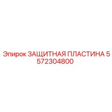 5572304800 ЗАЩИТНАЯ ПЛАСТИНА Epiroc