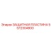 5572304800 ЗАЩИТНАЯ ПЛАСТИНА Epiroc