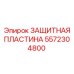 5572304800 ЗАЩИТНАЯ ПЛАСТИНА Epiroc